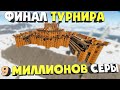 ФИНАЛ ТУРНИРА. 2 ЧАСТЬ. КАК ПОТРАТИТЬ 9 МИЛЛИОНОВ СЕРЫ В РАСТ / RUST