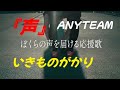 いきものがかり『声』ANYTEAM au 【フル】ドラム