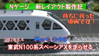 【N Scale New layout #346】Unboxing and running Japan's Tobu N100 series Spacia X