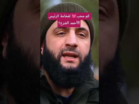 كم محب للسيد الرئيس أحمدالشرع تيكتوك اكسبلور السيد أحمد الشرع