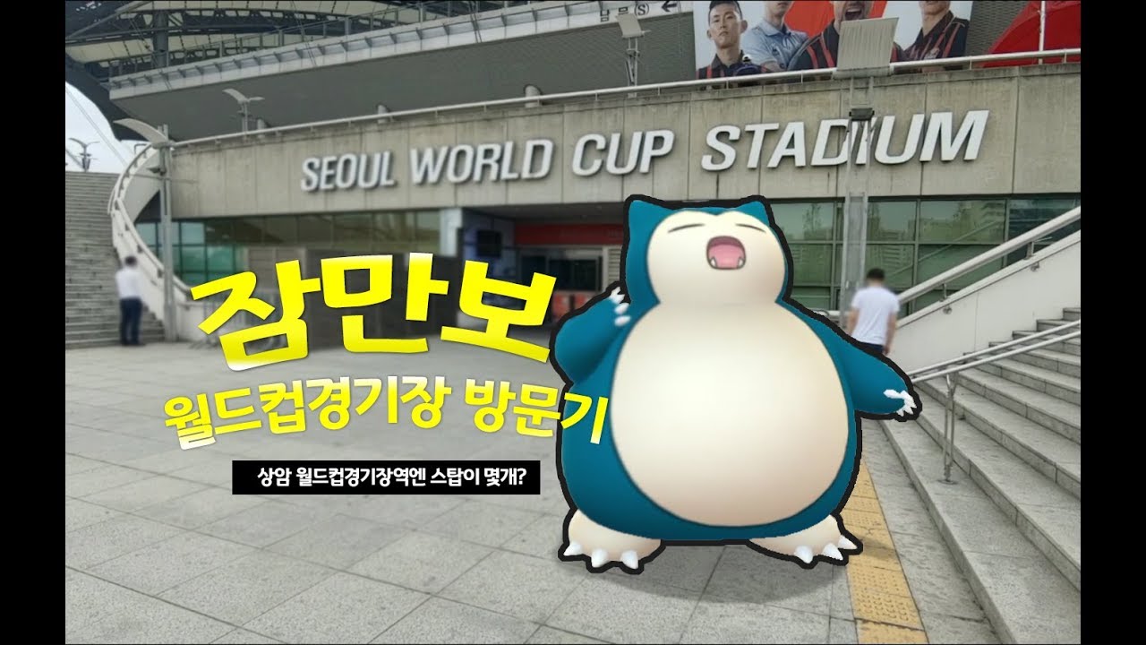 [포켓로그]  이로치 단단지 출현!_서울상암월드컵경기장+하늘공원/포켓몬고 파밍공략 - YouTube