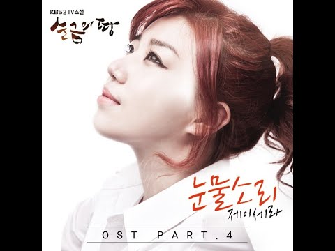 [OST] 제이세라 (J-Cera) - 눈물소리 | 가사 (Lyrics)