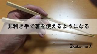左手（非利き手）で箸を使えるようになる方法｜How to practice to use chopsticks with non-dominant hand
