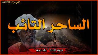 الساحر التائب وإنتقـــــــ ــــــام الشياطين...  قصة كاملة بالدارجة. لغريب lghrib