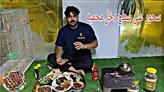سحور رمضان على سطح داخل  محميه طيور