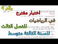 اختبار مقترح رقم 4 في الرياضيات للفصل الثالث للسنة الثالثة متوسط 2026