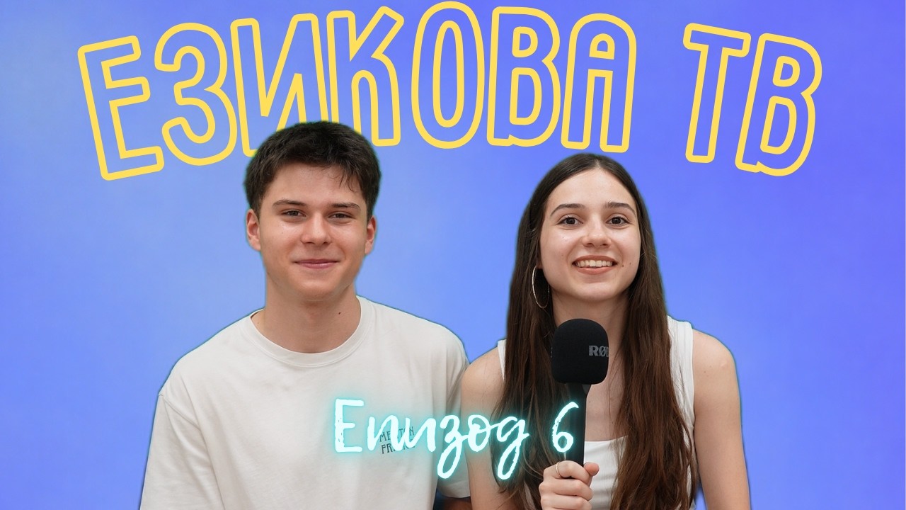 Езикова ТВ - Сезон 2 Епизод 6