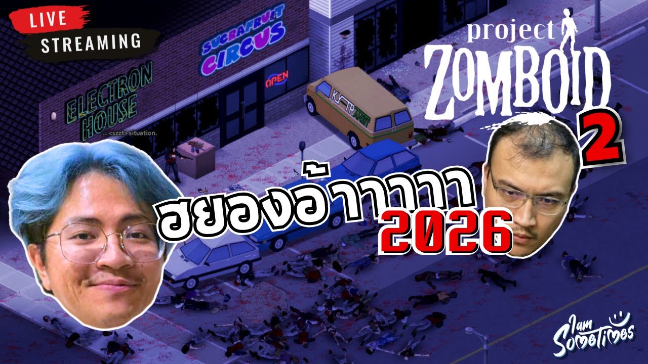 🔴 Live | เอาชีวิตรอดจากทุกคน โดยเฉพาะพี่ฟลุค 2026 - Project Zomboid