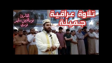 تلاوة عراقية جميلة بصوت القارئ نورالدين سليم نوري