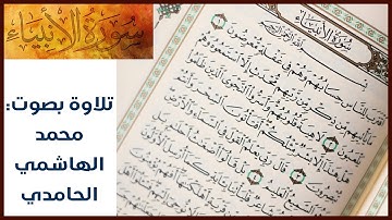 سورة الأنبياء ـــ القرآن الكريم ــــ تلاوة بصوت محمد الهاشمي الحامدي