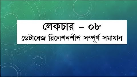 08. Database Relation - ডেটাবেজ রিলেশনশিপ ( EM Robin )