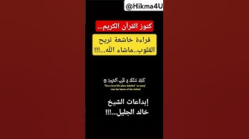 كنوز القرآن الكريم...قراءة خاشعة تريح القلوب..ماشاء الله...!!!إبداعات الشيخ خالد الجليل...!!!