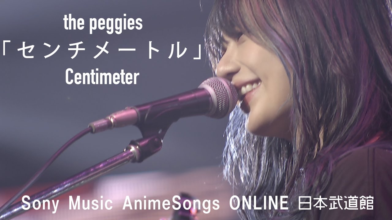 The Peggies センチメートル Sony Music Animesongs Online 武道館 Youtube