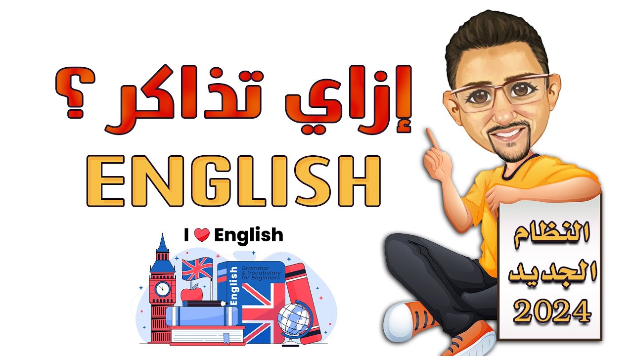 إزاي تذاكر الانجليزي بالنظام الجديد || مستر محمد الديب