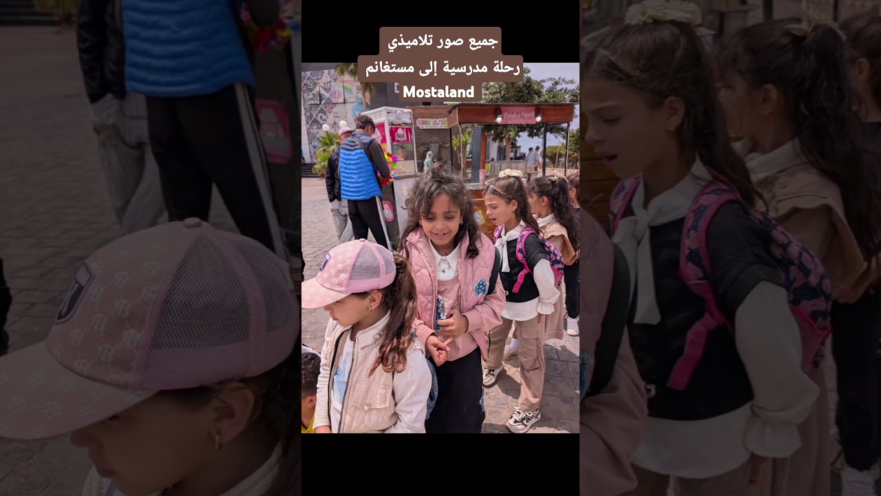 جميع صور تلاميذي في الرحلة المدرسية إلى مستغانم Mostaland