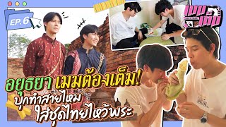 อยุธยาเมมต้องเต็ม! บุกทำสายไหม ใส่ชุดไทยไหว้พระ!! | เมมเต็ม EP.6