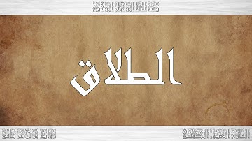 065 HD القرآن سورة الطلاق ورش القارئ العيون الكوشي