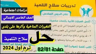 حل تدريبات سلاح التلميذ التغيرات المناخية وأثرها على بلدى صفحة 82/81