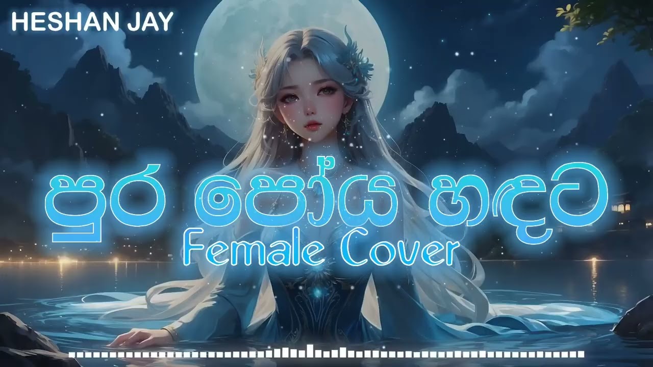 පුර පෝය හඳට   Pura Poya Hadata song