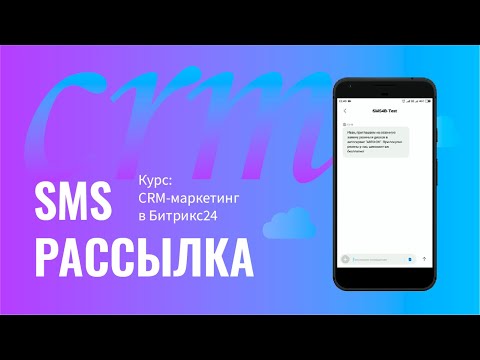 Курс: CRM-маркетинг в Битрикс24. SMS рассылка. 5