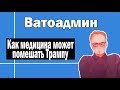 Медицинская система США и второй срок Трампа | Ватоадмин