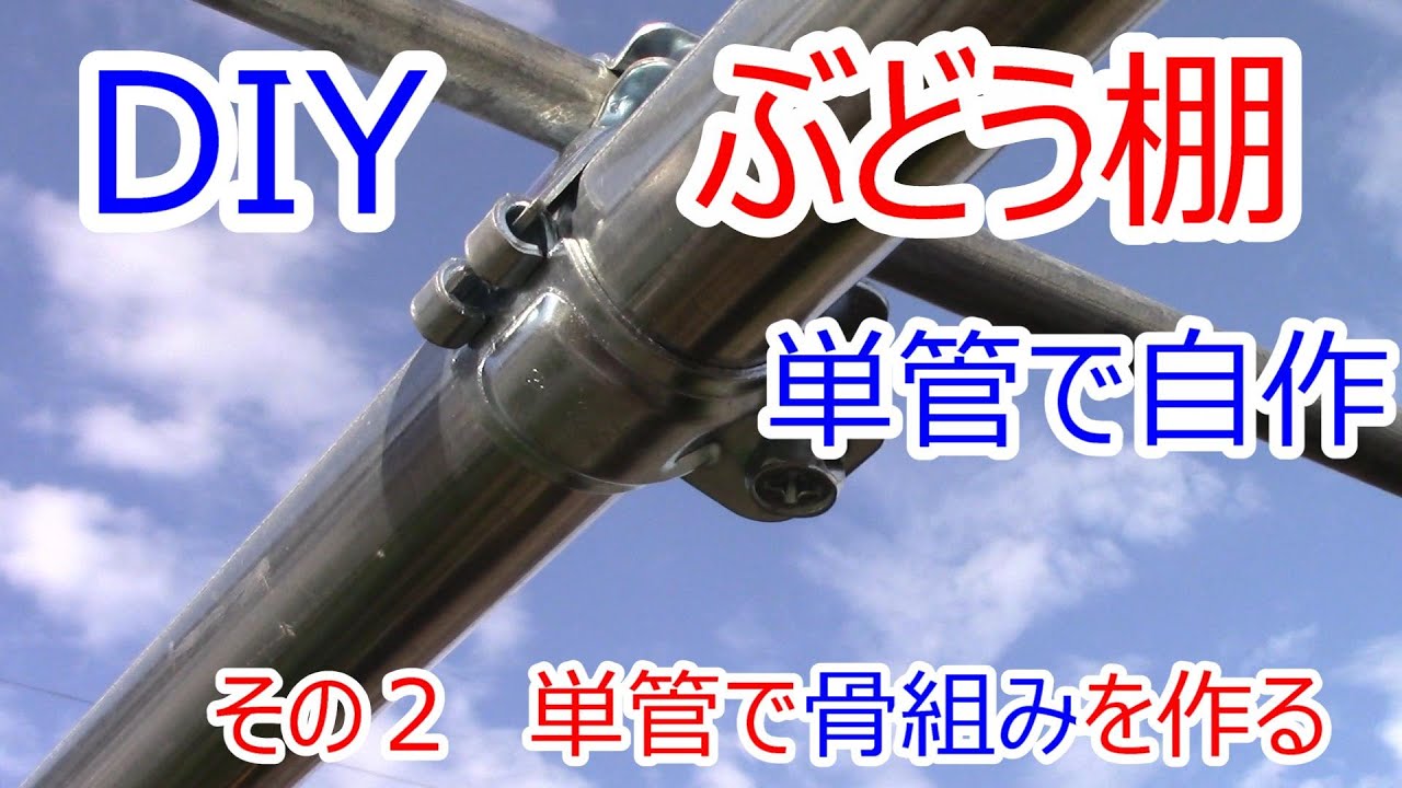 Diy ブドウ棚を単管パイプで自作する その２ 単管で骨組みを作る Youtube
