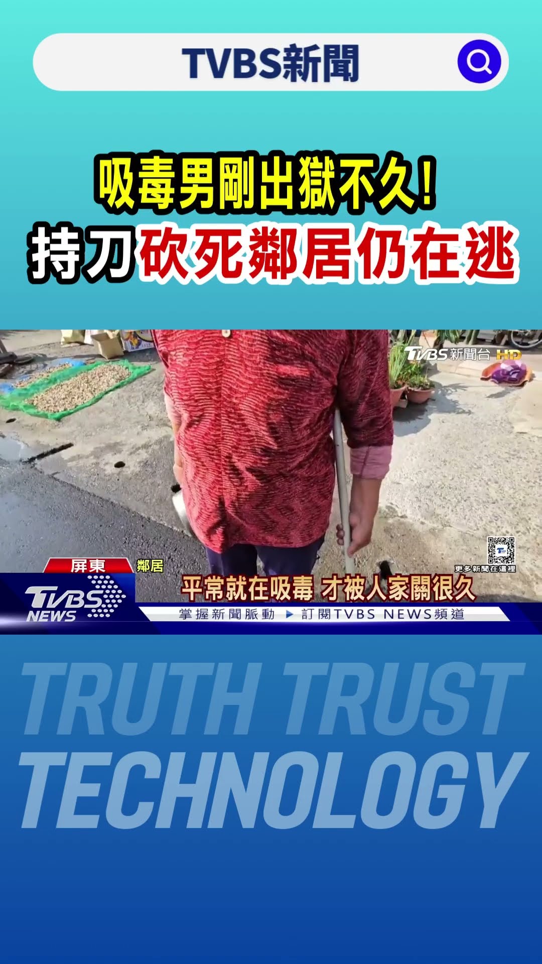 吸毒男剛出獄不久!持刀砍死鄰居仍在逃｜TVBS新聞 @TVBSNEWS01