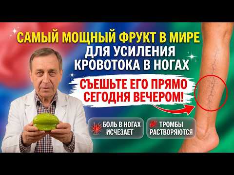 Фрукт №1, который очищает кровоток в ногах и возвращает силу вашим ногам