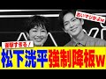松下洸平が強制降板www【2chまとめ】【2chスレ】【5chスレ】
