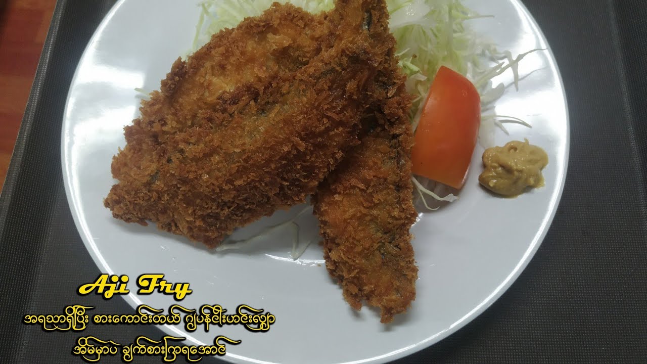 How to Fry AJI (DeepFried Horse Mackerel) ဂျပန် AJI အရသာ ငါး ကြော်နည်း