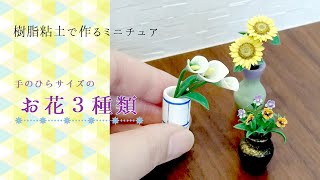 樹脂粘土でミニチュアフラワー３種類（カラー・パンジー・ひまわり）の作り方【1/12スケール】