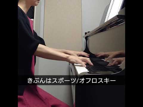 「きぶんはスポーツ(オフロスキー)」をグランドピアノで弾いてみた。みいつけた！より