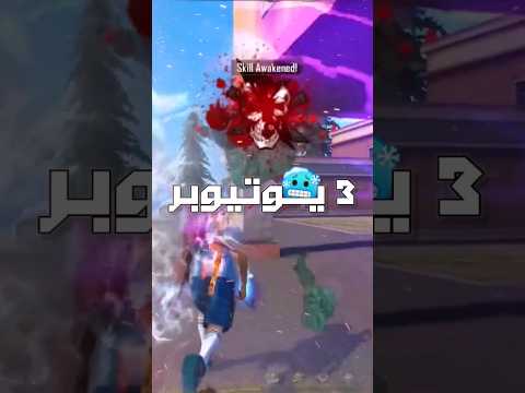انوب  يوتيوبر مشاهير لعبو فري فاير