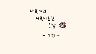 나른이의 나른나른한 일상 01