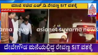 ಜಾಮೀನು ಅರ್ಜಿ ವಜಾ; ರೇವಣ್ಣ ಬಂಧನ | HD Revanna Arrest | Suvarna News | Kannada News