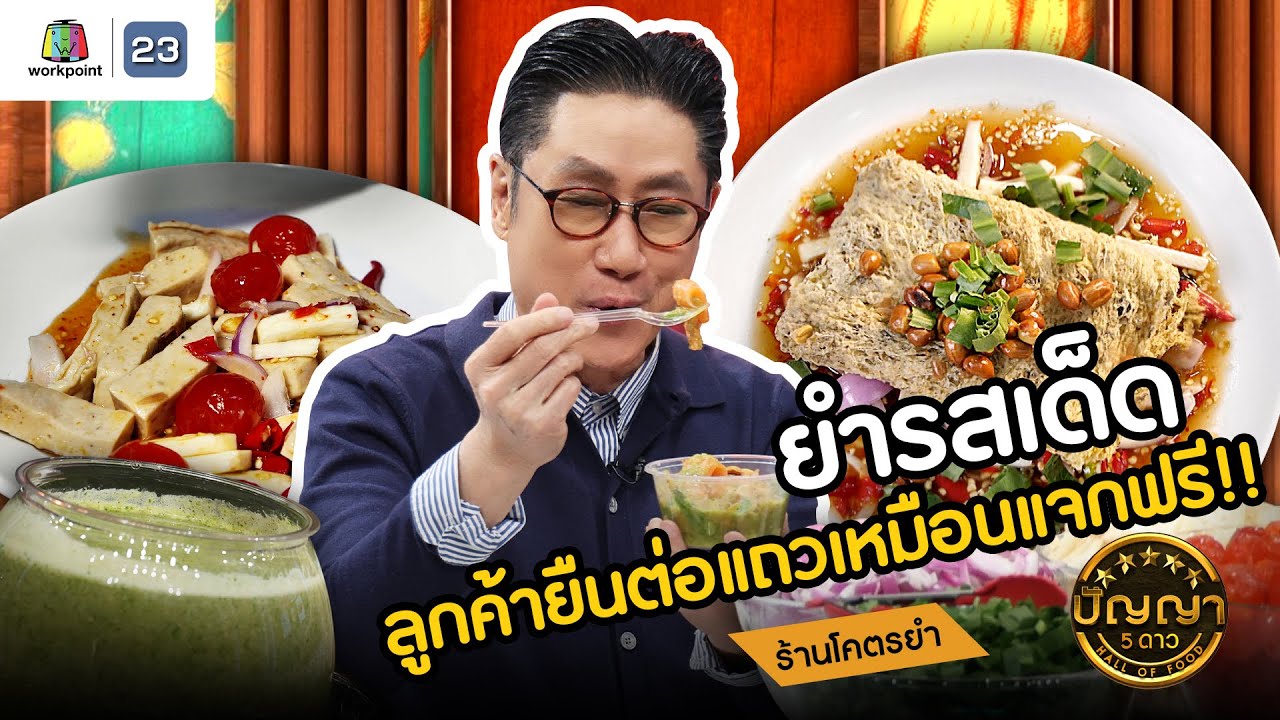 ปัญญา 5 ดาว | EP.112 | ร้านโคตรยำ ยำรสเด็ด ลูกค้ายืนต่อแถวเหมือนแจกฟรี! | 30 ก.ย.67