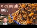 Фруктовый плов! Вегетарианский рецепт