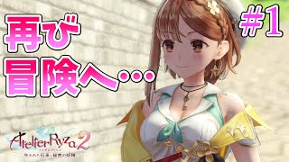 【ライザ2】本日発売！ライザたちと再び冒険へ…✨【ライザのアトリエ2/失われた伝承と秘密の妖精/女性実況】