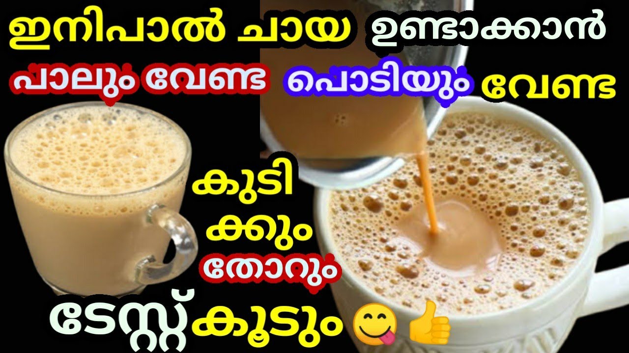 ഇനി പാൽചായ ഉണ്ടാക്കാൻ പാലും വേണ്ട പൊടിയും വേണ്ട കൊടുക്കുംതോറും ടേസ്റ്റ് കൂടും