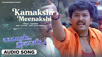 Kaamakshi Meenakshi Audio Songs | Kushalave Kshemave | Ramesh Aravind | Shri Lakshmi| RajeshRamanath