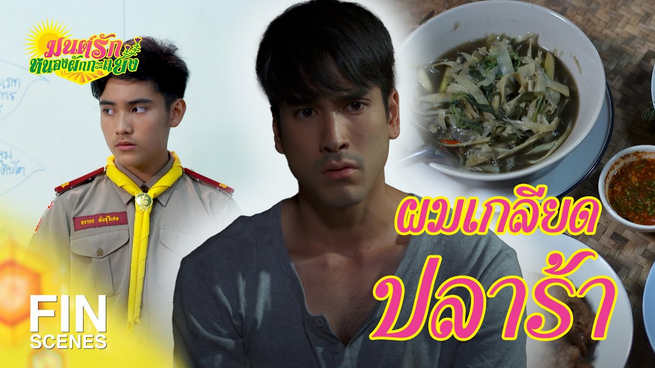 FIN Special | อยากกินข้าวพร้อมหน้ากันแบบนี้มานานแล้ว | มนต์รักหนองผักกะแยง EP.2 | Ch3Thailand