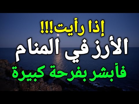 أبشر بفرحة كبيرة ستغير حياتك لو رأيت الأرز في المنام تفسير حلم الأرز