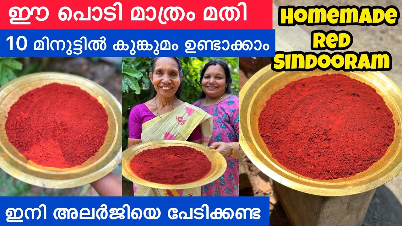 ശുദ്ധമായ കുങ്കുമം ഇനി വീട്ടിൽ ഉണ്ടാക്കാം കടയിൽനിന്ന് വാങ്ങി അലർജിയെ പേടിക്കണ്ട Homemade sindooram