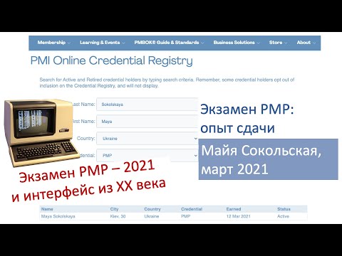 Видео: Экзамен PMP - Майя Сокольская, сдала в марте 2021