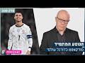 הנוסע המתמיד - תופסים אמריקה: רונאלדו ופורטוגל | פרק 339