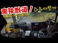 トレーラーの限界⁉︎これ以上狭いと無理です！行くまでも大変だった件。
