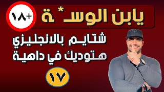 إزاي تشتم بالإنجليزي؟ - أخطاء العرب الشائعة في اللغة الإنجليزية - 17