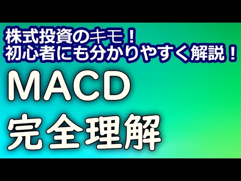 MACD完全理解（投資初心者向けテクニカル分析）
