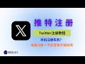 Twitter 注册教程|手机注册转圈失败?电脑注册 + 手机登录实操指南