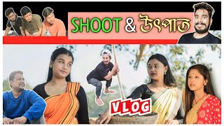 আমৰ গৱত Shooting Behind The Scenes Assamese Funny Vlog Kk Vlogs